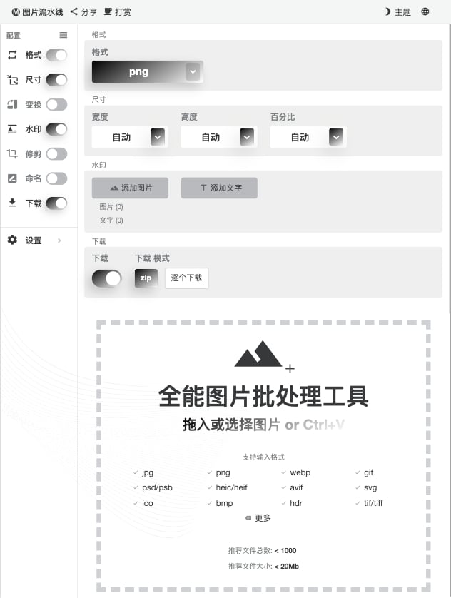 全能图片批处理工具界面